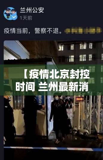 【疫情北京封控时间 兰州最新消息/疫情北京封控时间 兰州最新消息查询】
