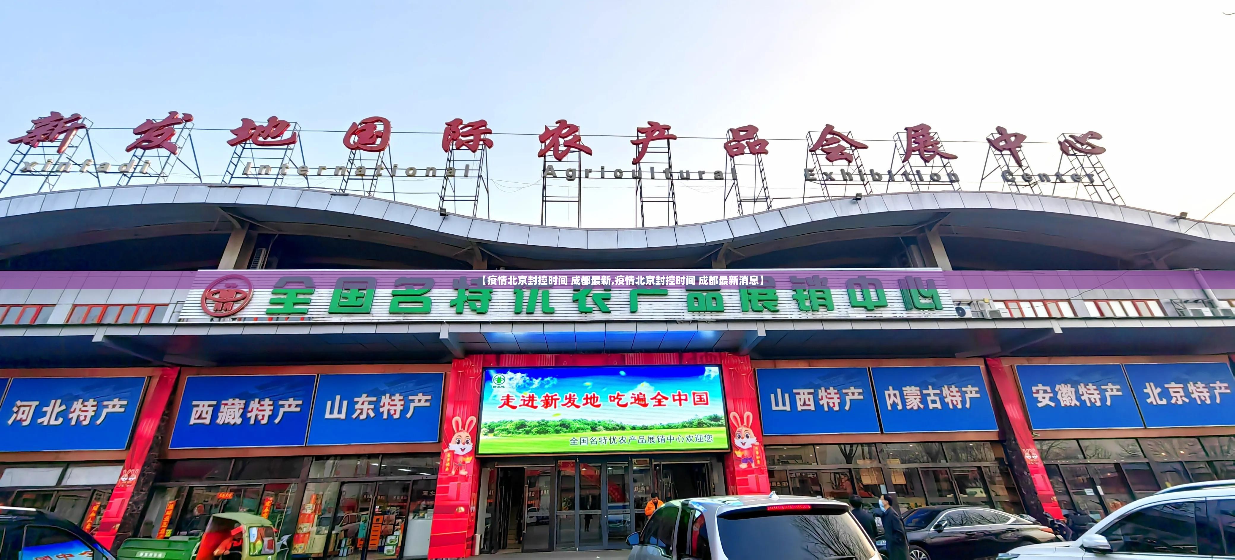 【疫情北京封控时间 成都最新,疫情北京封控时间 成都最新消息】