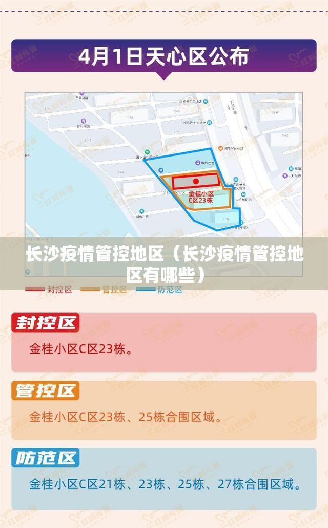 长沙疫情管控地区（长沙疫情管控地区有哪些）