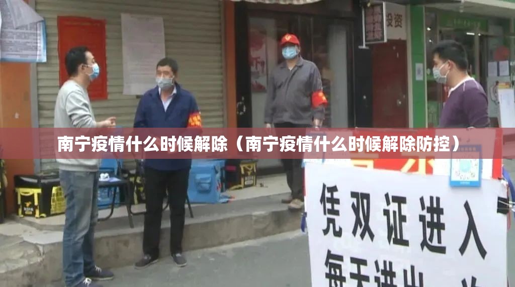 南宁疫情什么时候解除（南宁疫情什么时候解除防控）