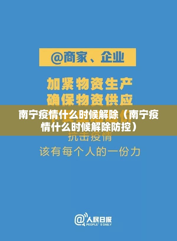 南宁疫情什么时候解除（南宁疫情什么时候解除防控）