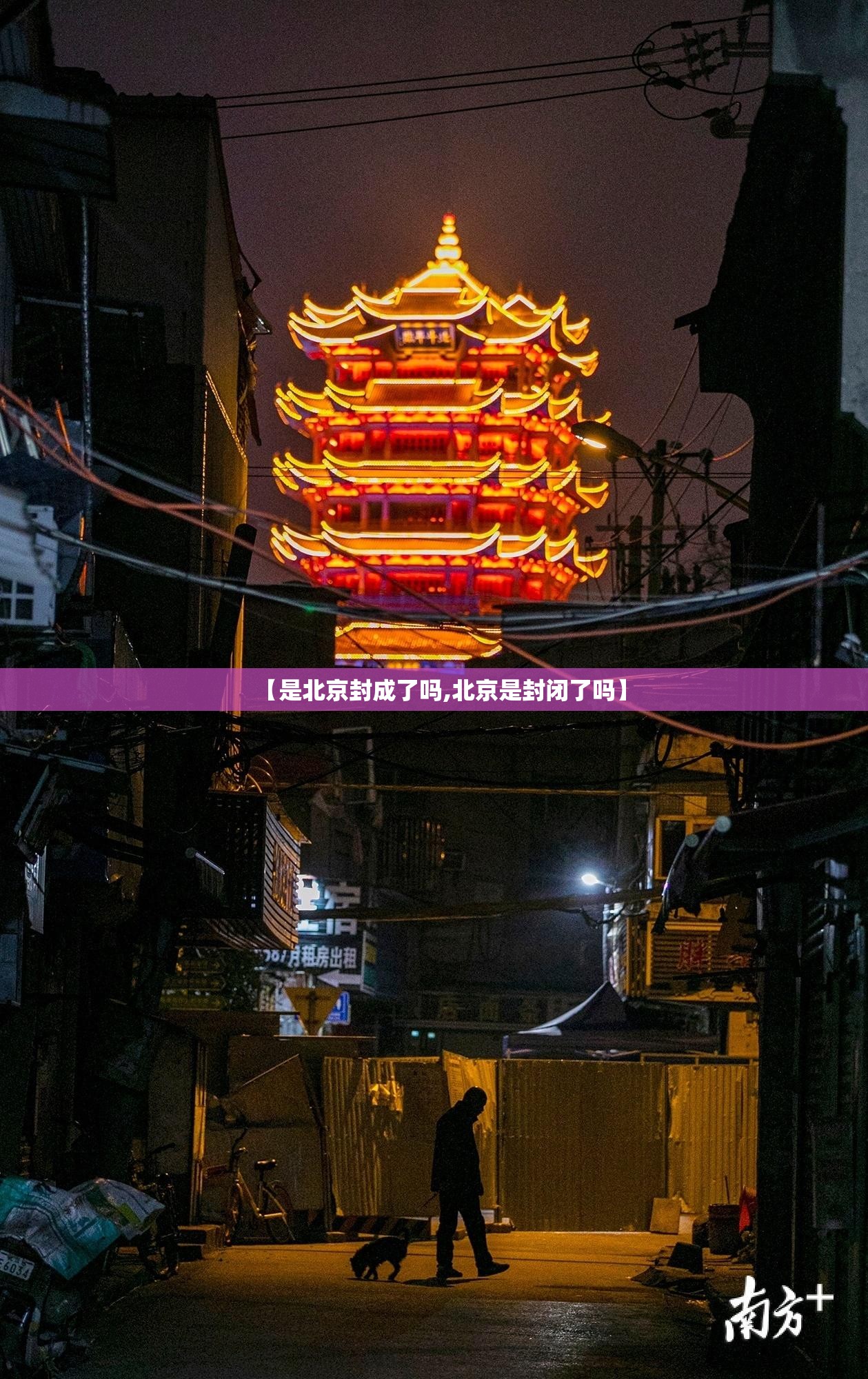 【是北京封成了吗,北京是封闭了吗】