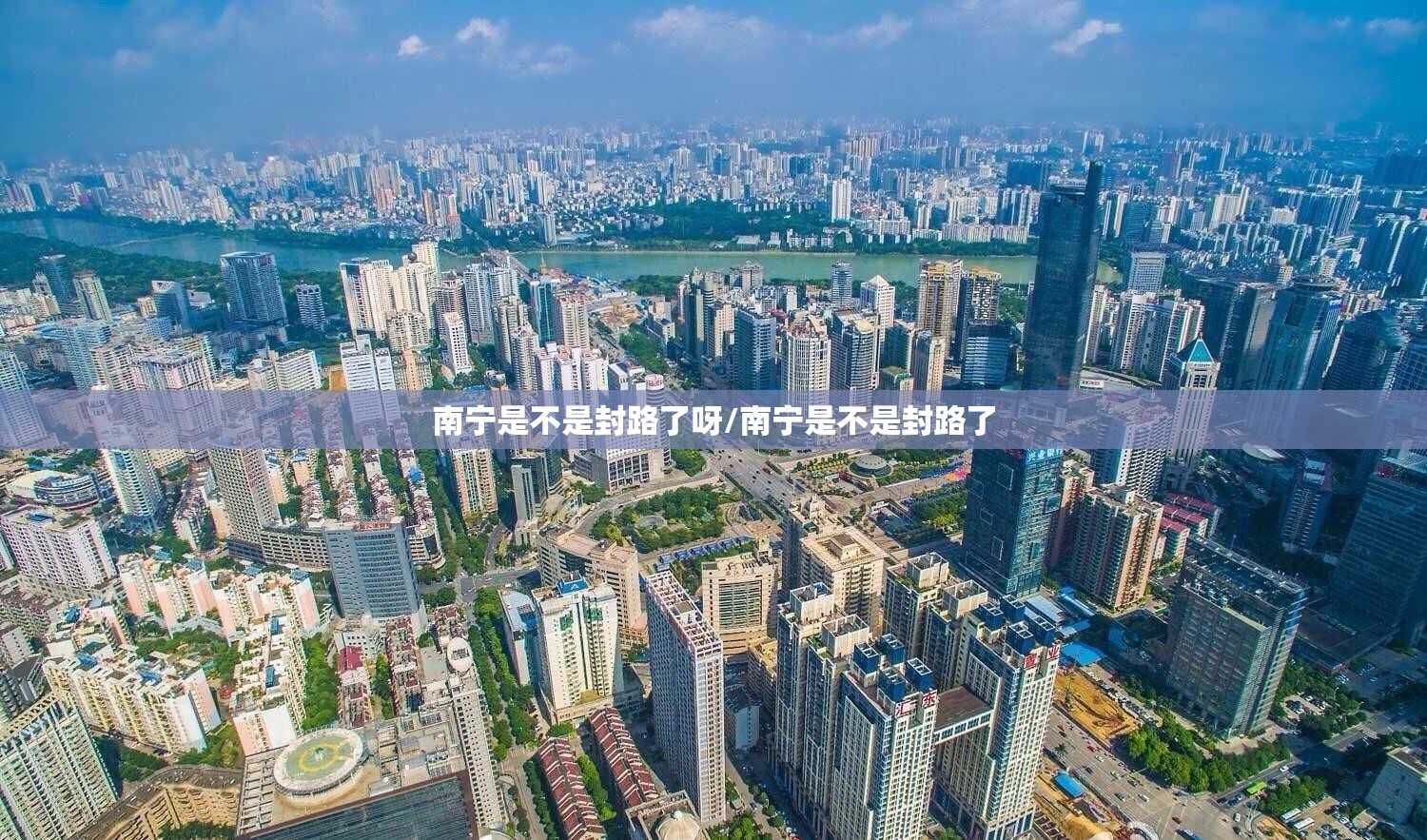 南宁是不是封路了呀/南宁是不是封路了