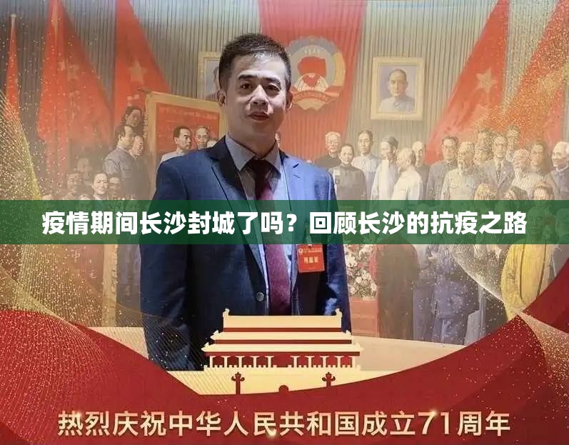 疫情期间长沙封城了吗？回顾长沙的抗疫之路
