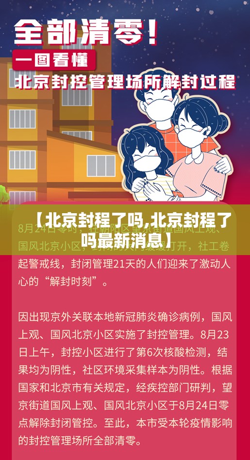 【北京封程了吗,北京封程了吗最新消息】