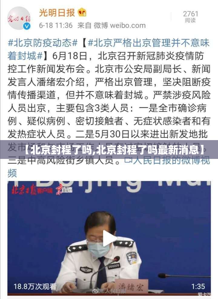 【北京封程了吗,北京封程了吗最新消息】