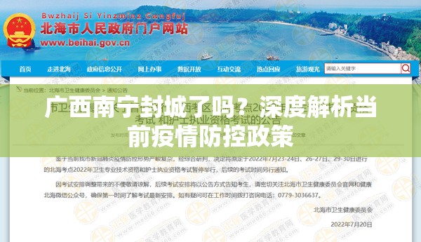 广西南宁封城了吗？深度解析当前疫情防控政策