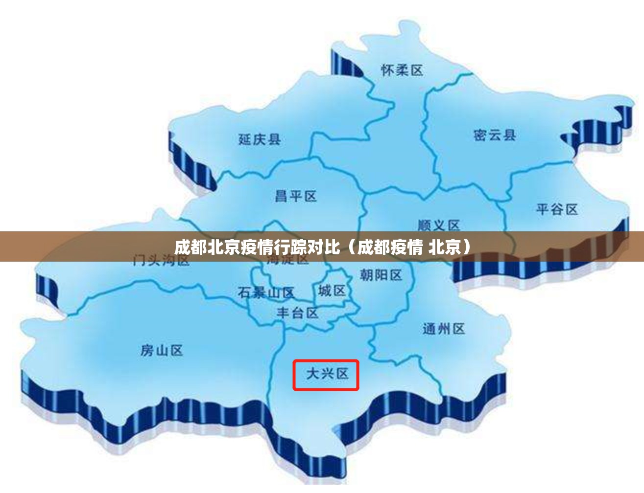 成都北京疫情行踪对比（成都疫情 北京）