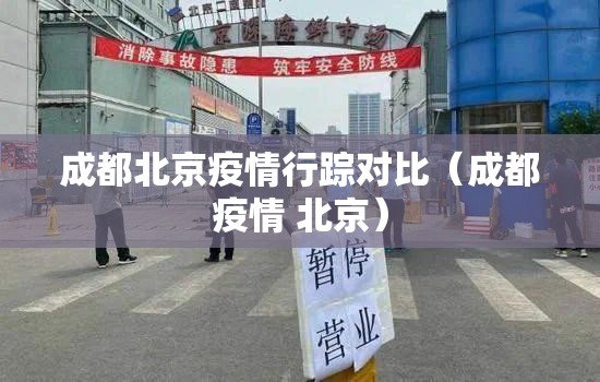 成都北京疫情行踪对比（成都疫情 北京）
