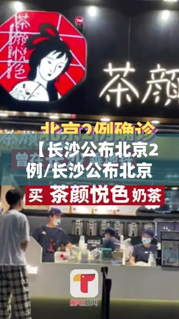 【长沙公布北京2例/长沙公布北京2例确诊病例】