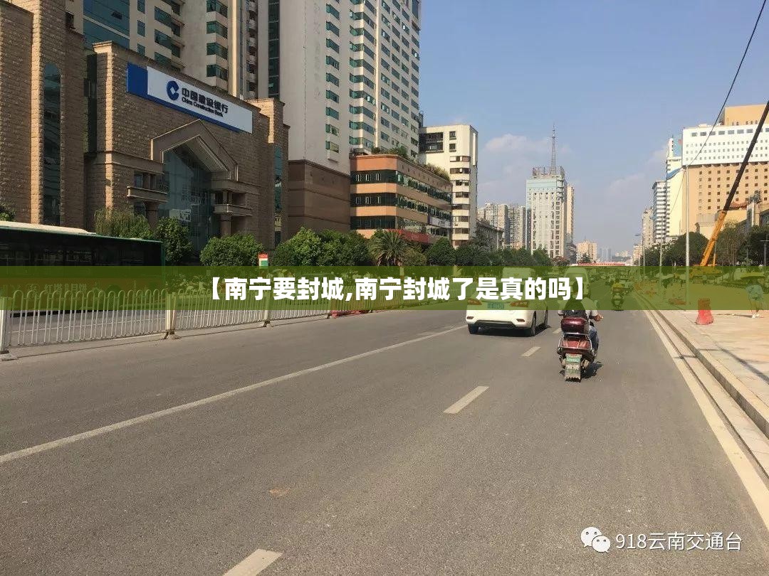 【南宁要封城,南宁封城了是真的吗】