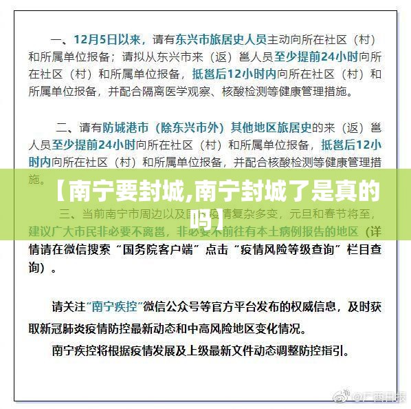 【南宁要封城,南宁封城了是真的吗】