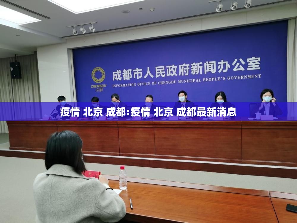 疫情 北京 成都:疫情 北京 成都最新消息