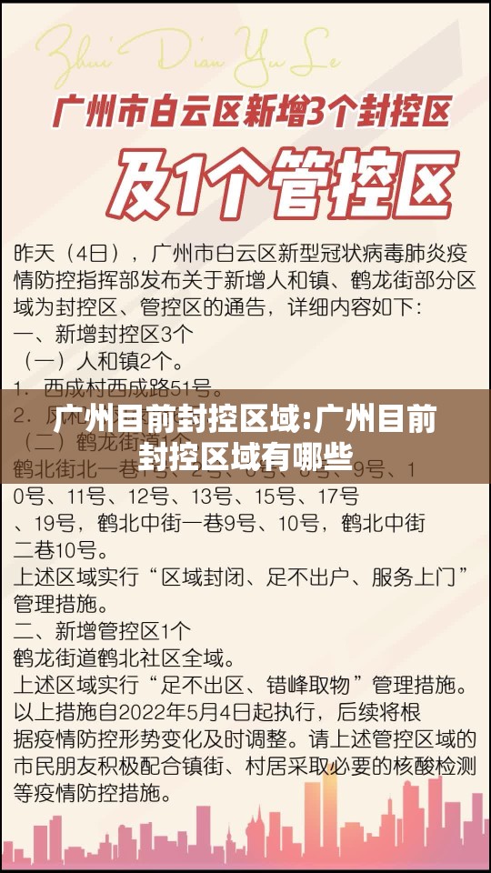 广州目前封控区域:广州目前封控区域有哪些