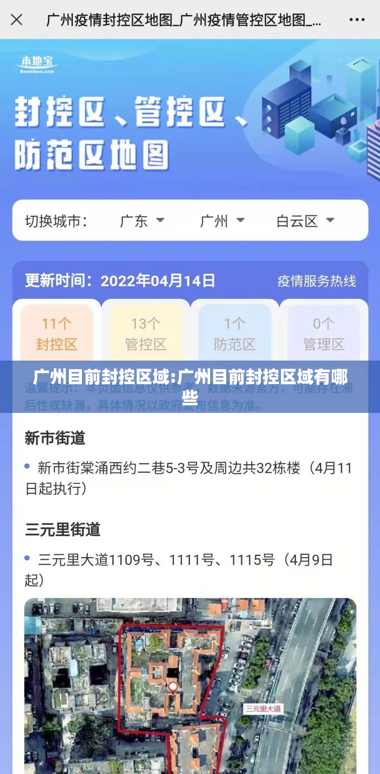 广州目前封控区域:广州目前封控区域有哪些