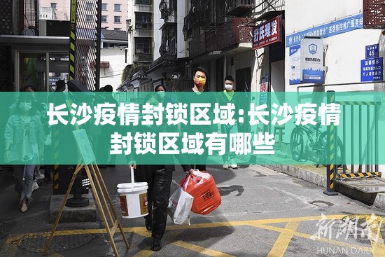 长沙疫情封锁区域:长沙疫情封锁区域有哪些