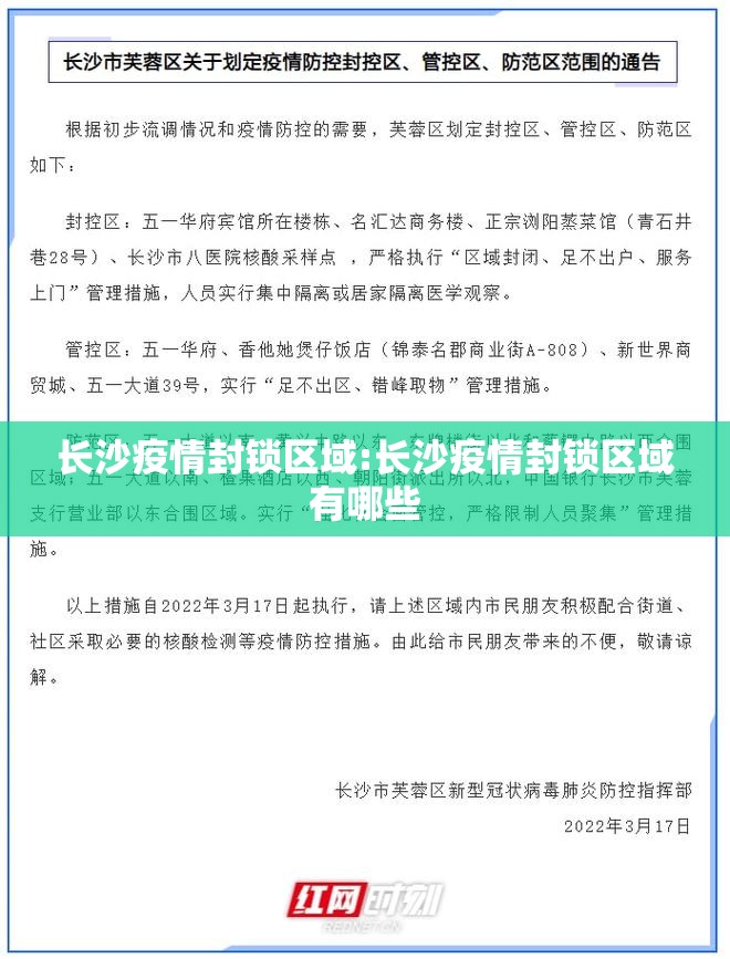 长沙疫情封锁区域:长沙疫情封锁区域有哪些