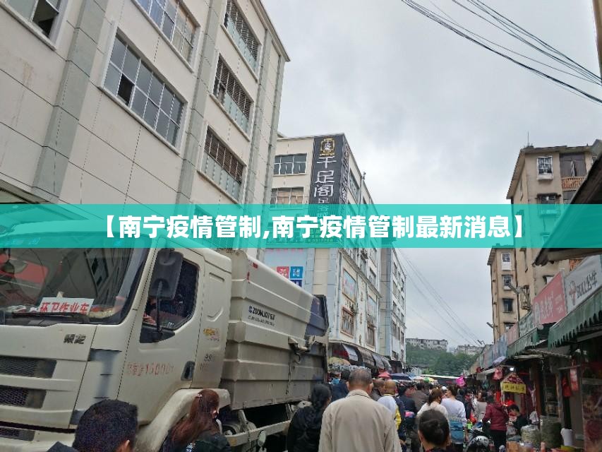 【南宁疫情管制,南宁疫情管制最新消息】