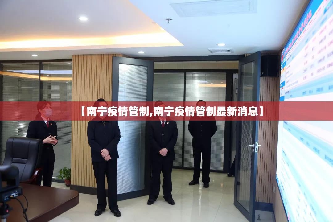 【南宁疫情管制,南宁疫情管制最新消息】