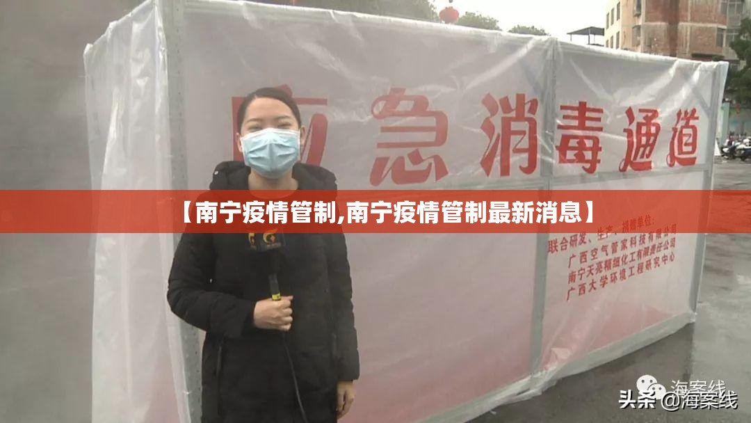 【南宁疫情管制,南宁疫情管制最新消息】