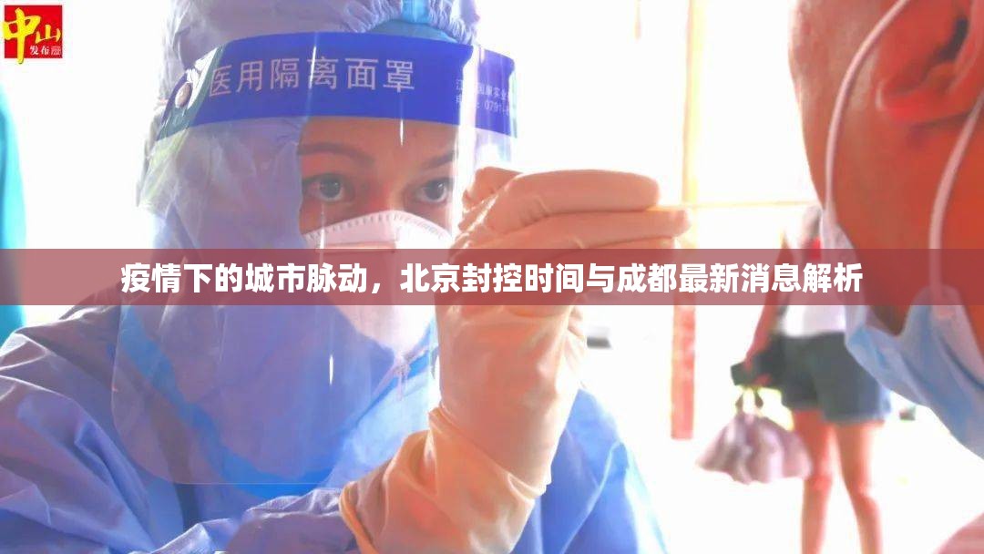 疫情下的城市脉动，北京封控时间与成都最新消息解析