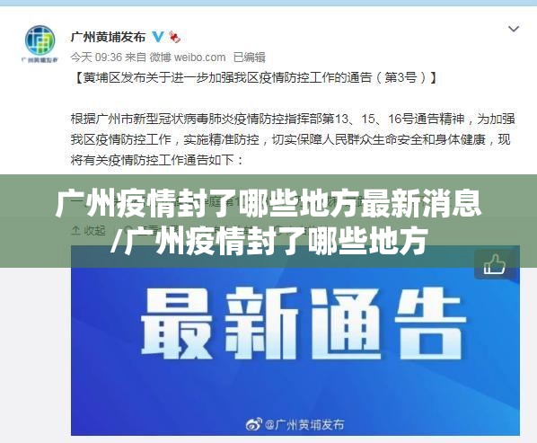 广州疫情封了哪些地方最新消息/广州疫情封了哪些地方