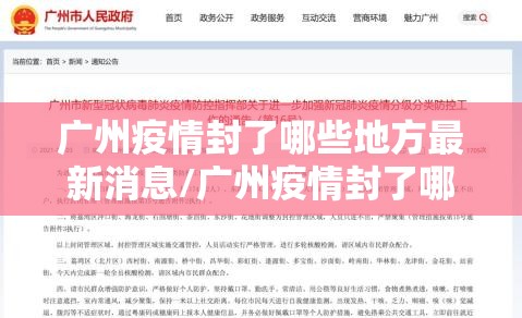 广州疫情封了哪些地方最新消息/广州疫情封了哪些地方
