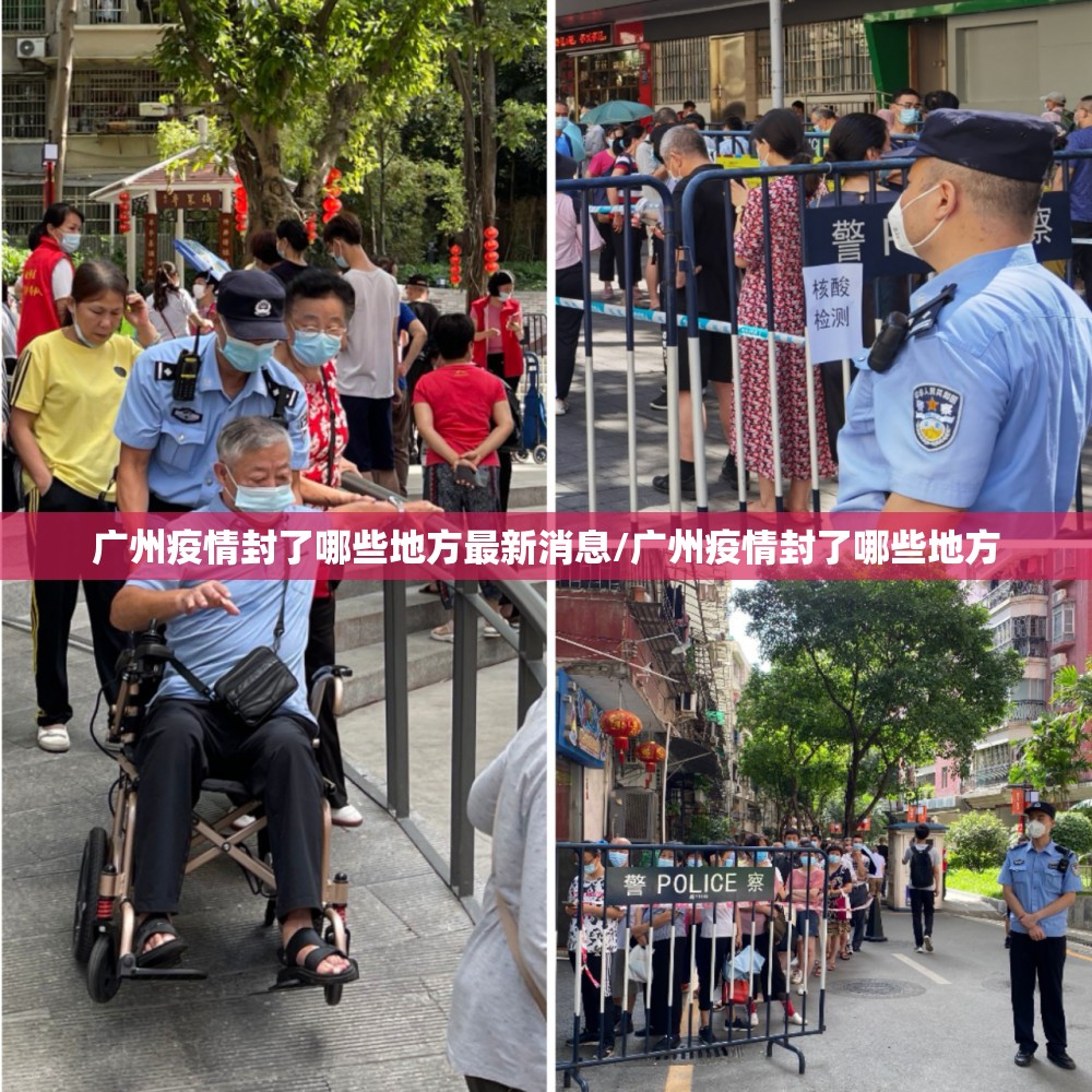 广州疫情封了哪些地方最新消息/广州疫情封了哪些地方