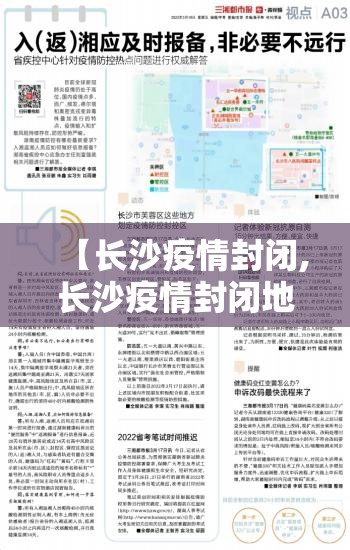 【长沙疫情封闭,长沙疫情封闭地区】