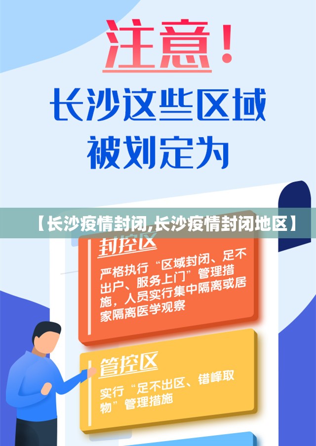 【长沙疫情封闭,长沙疫情封闭地区】