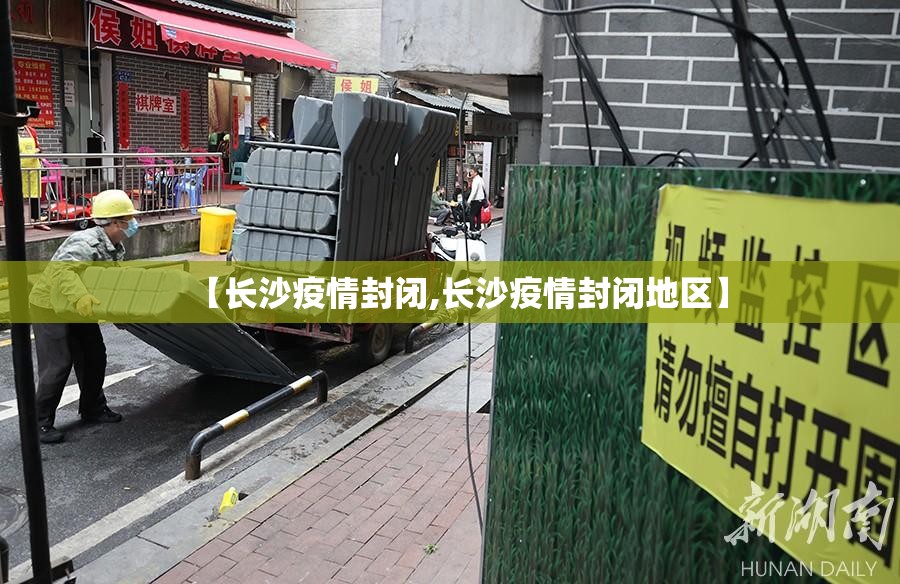 【长沙疫情封闭,长沙疫情封闭地区】