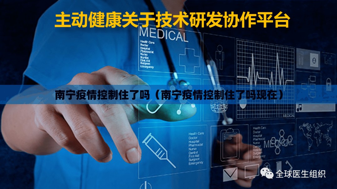南宁疫情控制住了吗（南宁疫情控制住了吗现在）