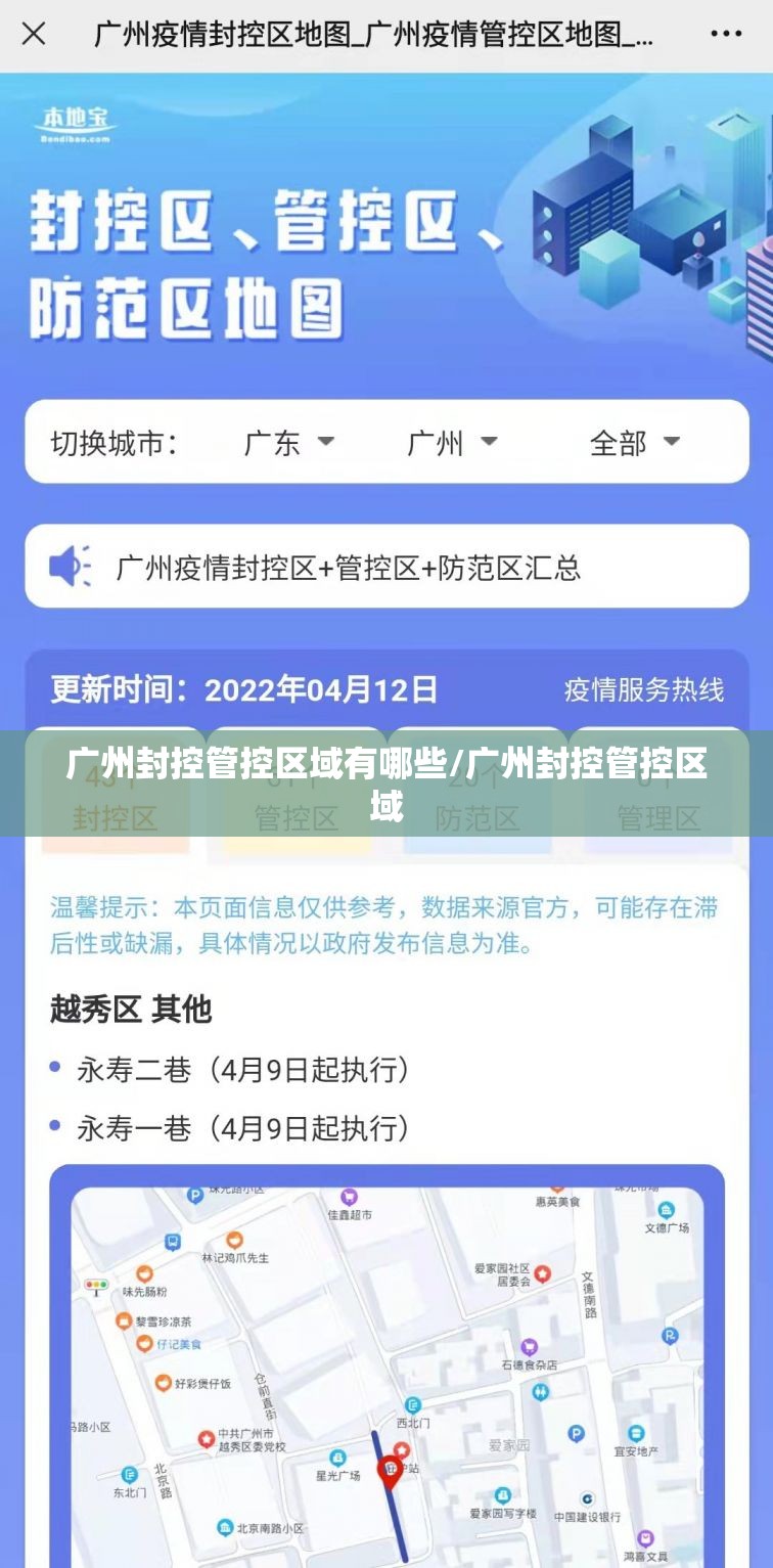 广州封控管控区域有哪些/广州封控管控区域