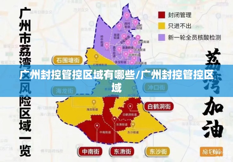 广州封控管控区域有哪些/广州封控管控区域