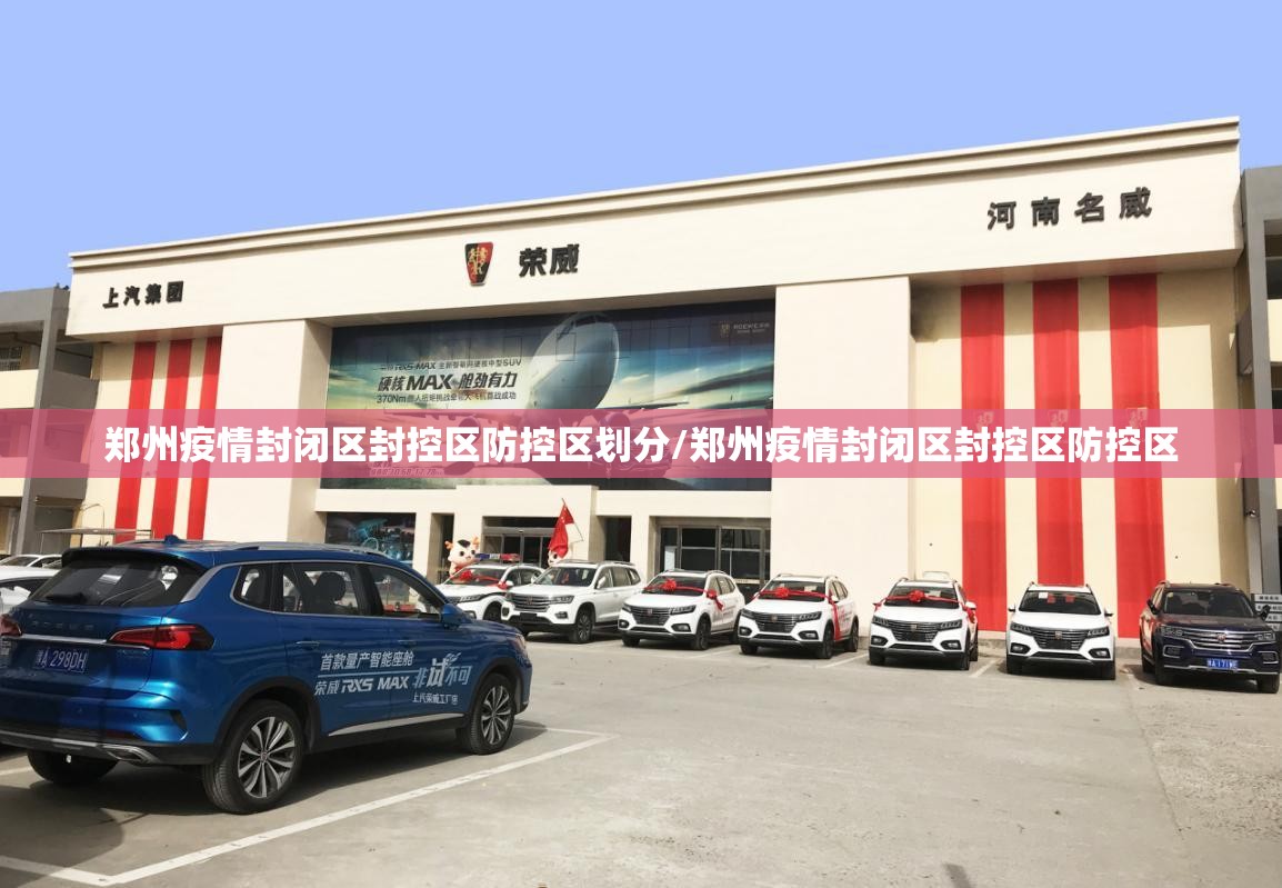 郑州疫情封闭区封控区防控区划分/郑州疫情封闭区封控区防控区