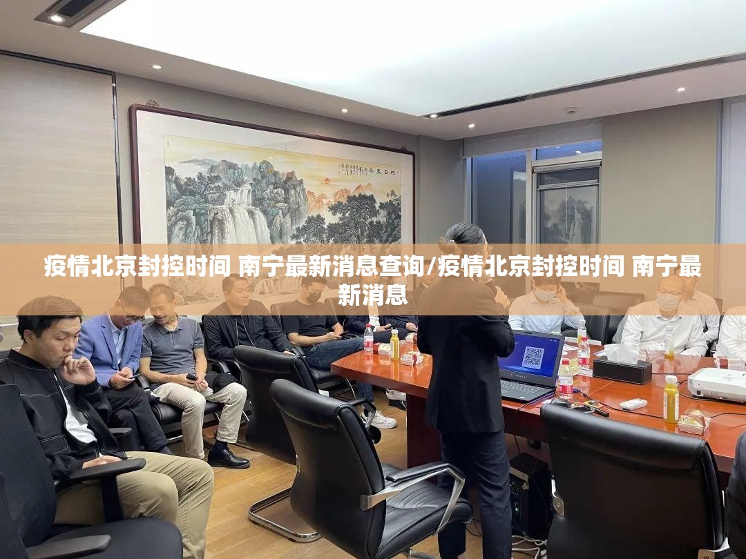 疫情北京封控时间 南宁最新消息查询/疫情北京封控时间 南宁最新消息