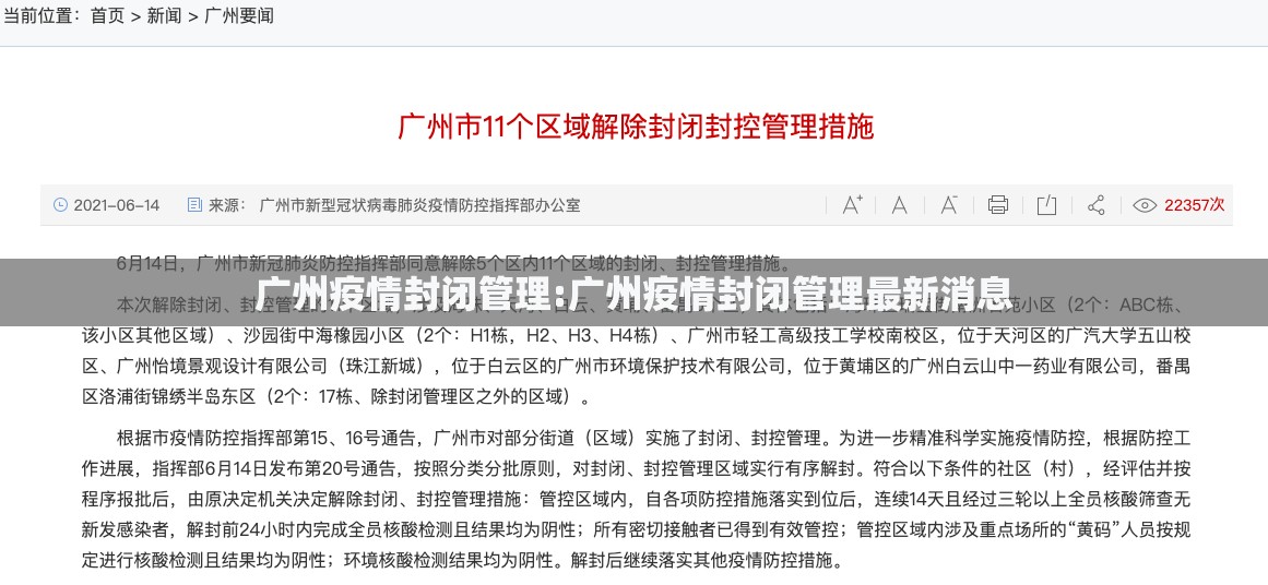 广州疫情封闭管理:广州疫情封闭管理最新消息