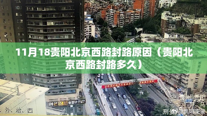11月18贵阳北京西路封路原因（贵阳北京西路封路多久）