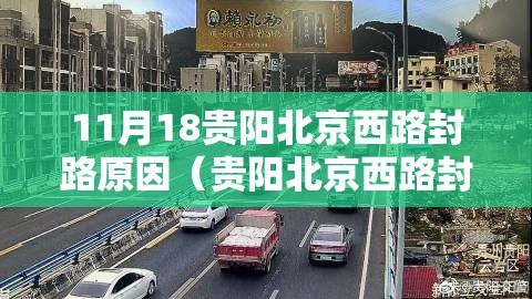 11月18贵阳北京西路封路原因（贵阳北京西路封路多久）