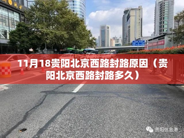 11月18贵阳北京西路封路原因（贵阳北京西路封路多久）