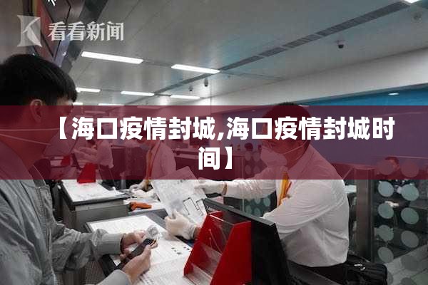 【海口疫情封城,海口疫情封城时间】