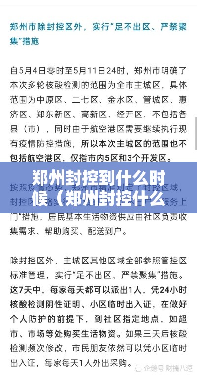郑州封控到什么时候（郑州封控什么时候结束）