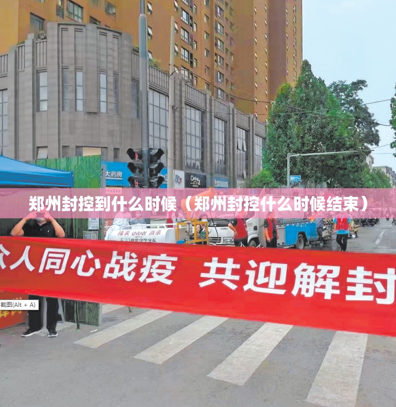 郑州封控到什么时候（郑州封控什么时候结束）