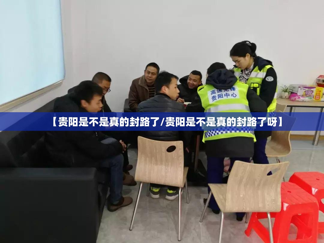 【贵阳是不是真的封路了/贵阳是不是真的封路了呀】