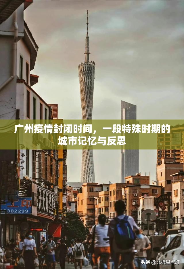 广州疫情封闭时间，一段特殊时期的城市记忆与反思