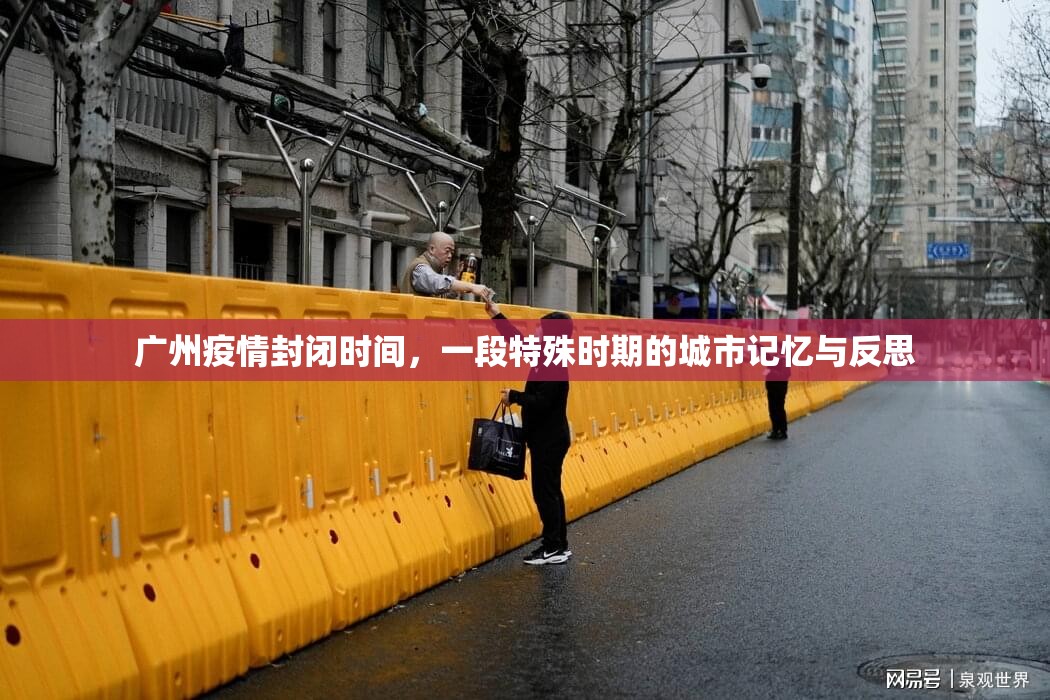 广州疫情封闭时间，一段特殊时期的城市记忆与反思