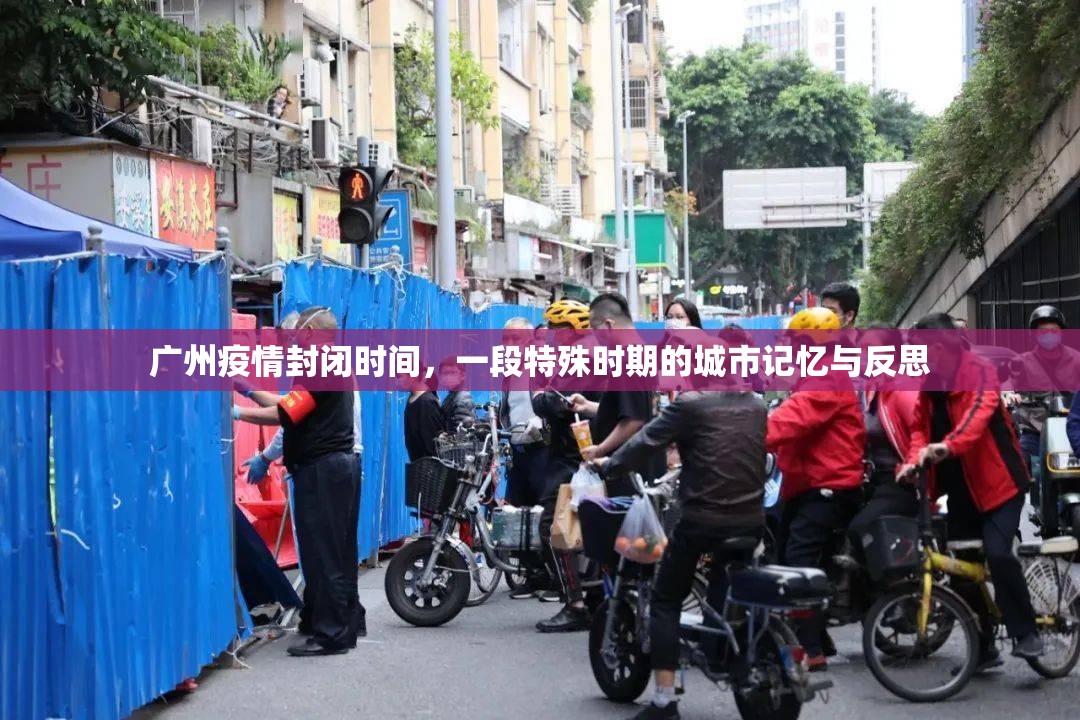 广州疫情封闭时间，一段特殊时期的城市记忆与反思