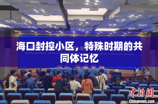 海口封控小区，特殊时期的共同体记忆
