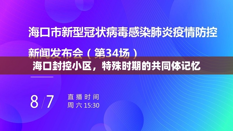 海口封控小区，特殊时期的共同体记忆