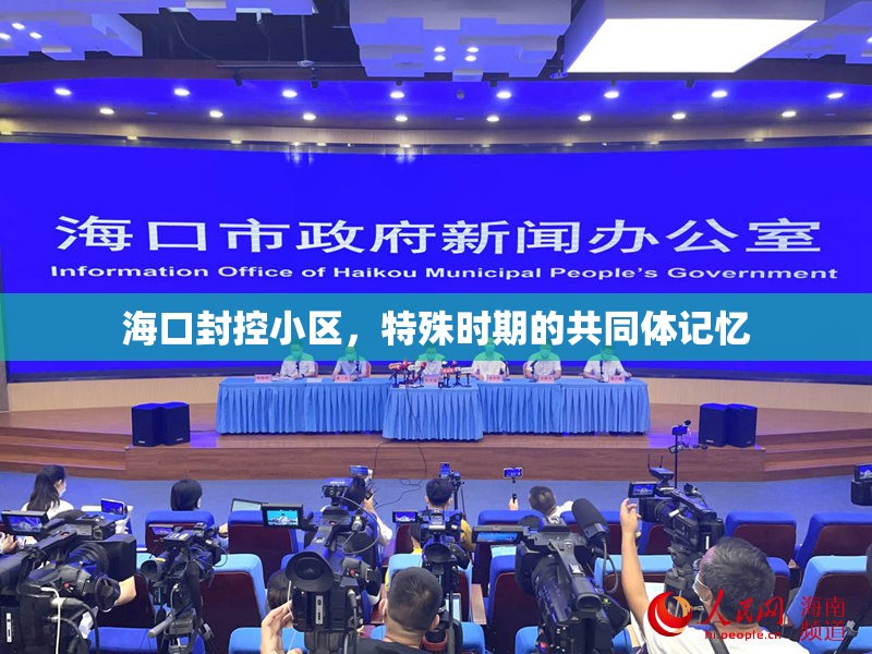 海口封控小区，特殊时期的共同体记忆